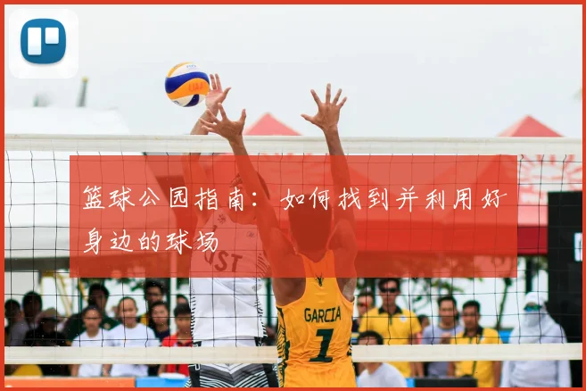篮球公园指南：如何找到并利用好身边的球场