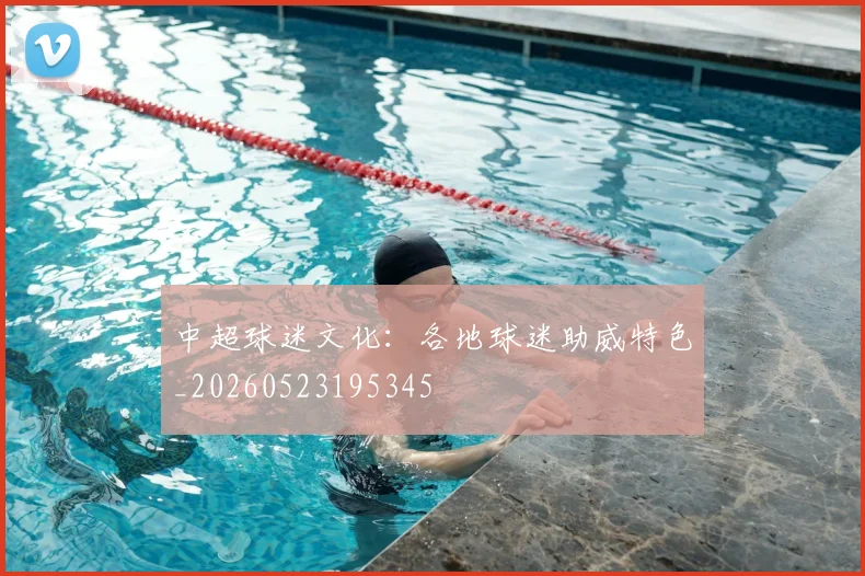 中超球迷文化：各地球迷助威特色_20260523195345