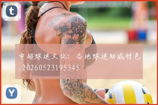 中超球迷文化:各地球迷助威特色_20260523195345