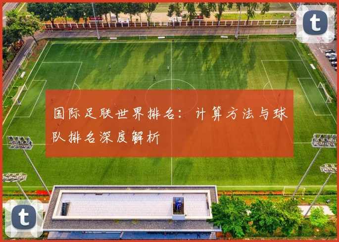国际足联世界排名：计算方法与球队排名深度解析