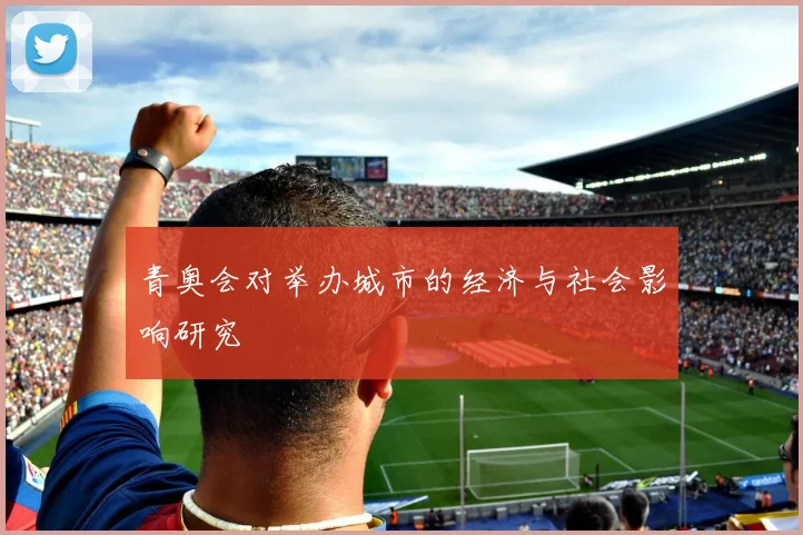 青奥会对举办城市的经济与社会影响研究